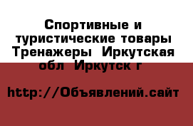 Спортивные и туристические товары Тренажеры. Иркутская обл.,Иркутск г.